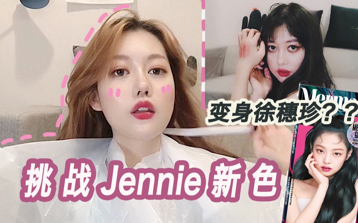 清纯周女士|在线瞎逼逼染发 拥有Jennie同款神仙墨绿色 爱茉莉染发新色测评(含一个半月售后反馈哔哩哔哩bilibili