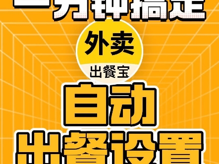 一分钟搞定外卖自动出餐设置#外卖自动出餐哔哩哔哩bilibili