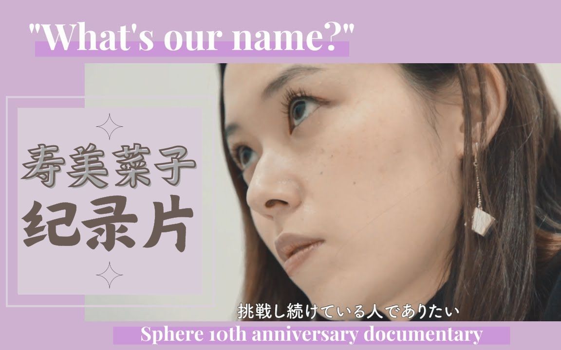 【熟肉】寿美菜子纪录片《What's my name?  寿美菜子's side》哔哩哔哩bilibili