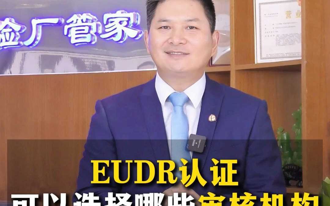 EUDR认证可以选择哪些审核机构哔哩哔哩bilibili