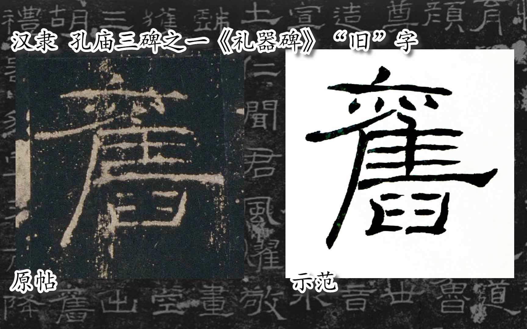 [图]【每日一字】书法系列，周东芬临汉隶《礼器碑》“旧”字