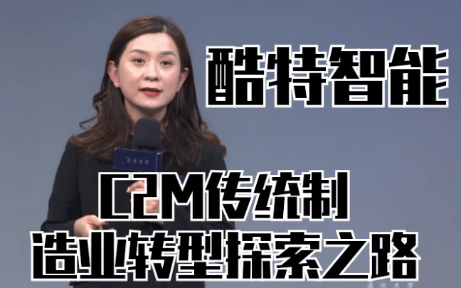 酷特智能:C2M传统制造业转型探索之路哔哩哔哩bilibili