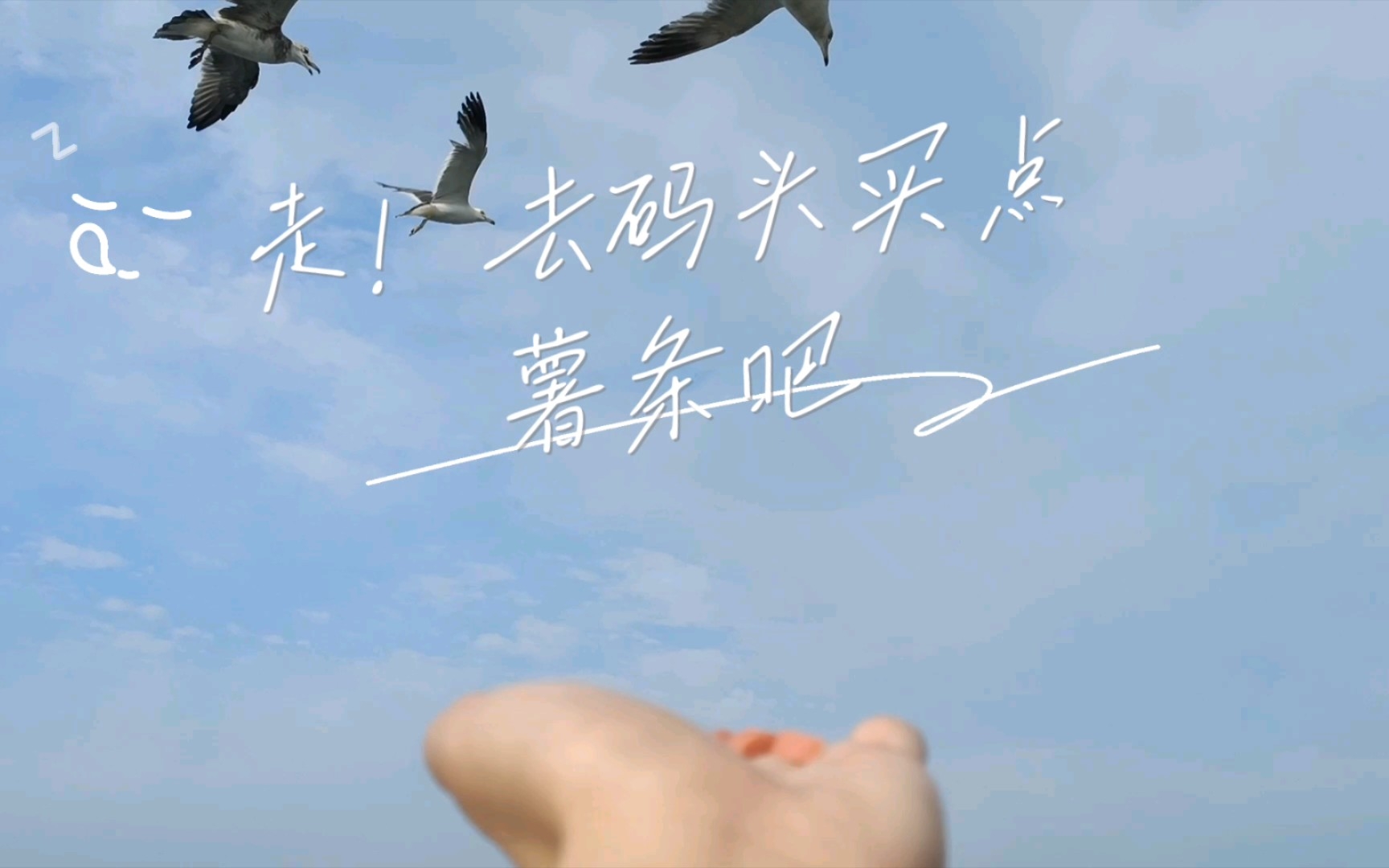 走!去码头整点薯条93_哔哩哔哩_bilibili