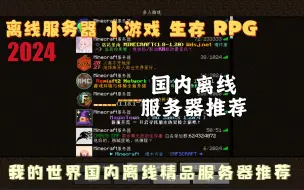 Download Video: 我的世界【国内离线服务器推荐】2024离线服务器 小游戏 生存 RPG 无政府 星露谷 粘液科技