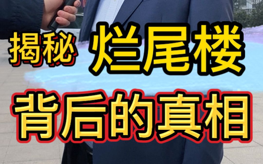 [图]烂尾楼背后的真相！！