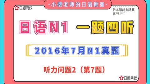 日语听力精练 一题四听 16年7月n1考试真题听力题目 原文 译文 答案 哔哩哔哩