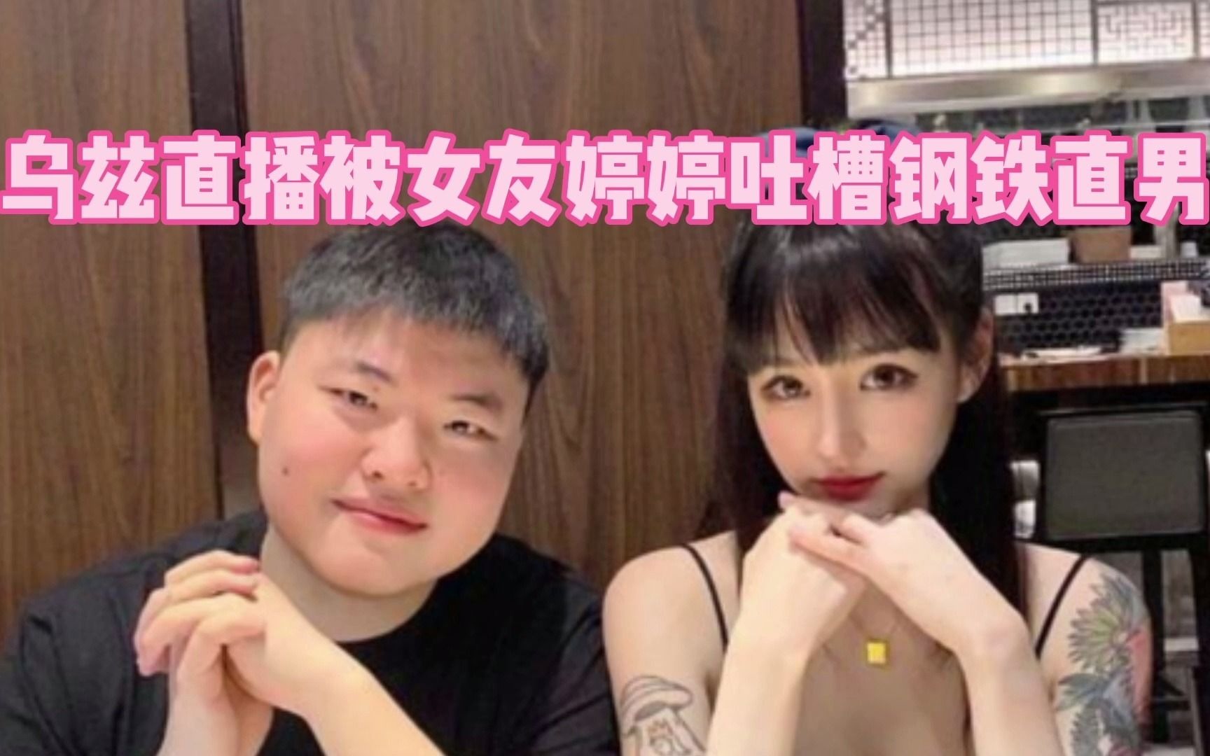 [图]Uzi直播被女友婷婷吐槽钢铁直男：从来不主动亲我！