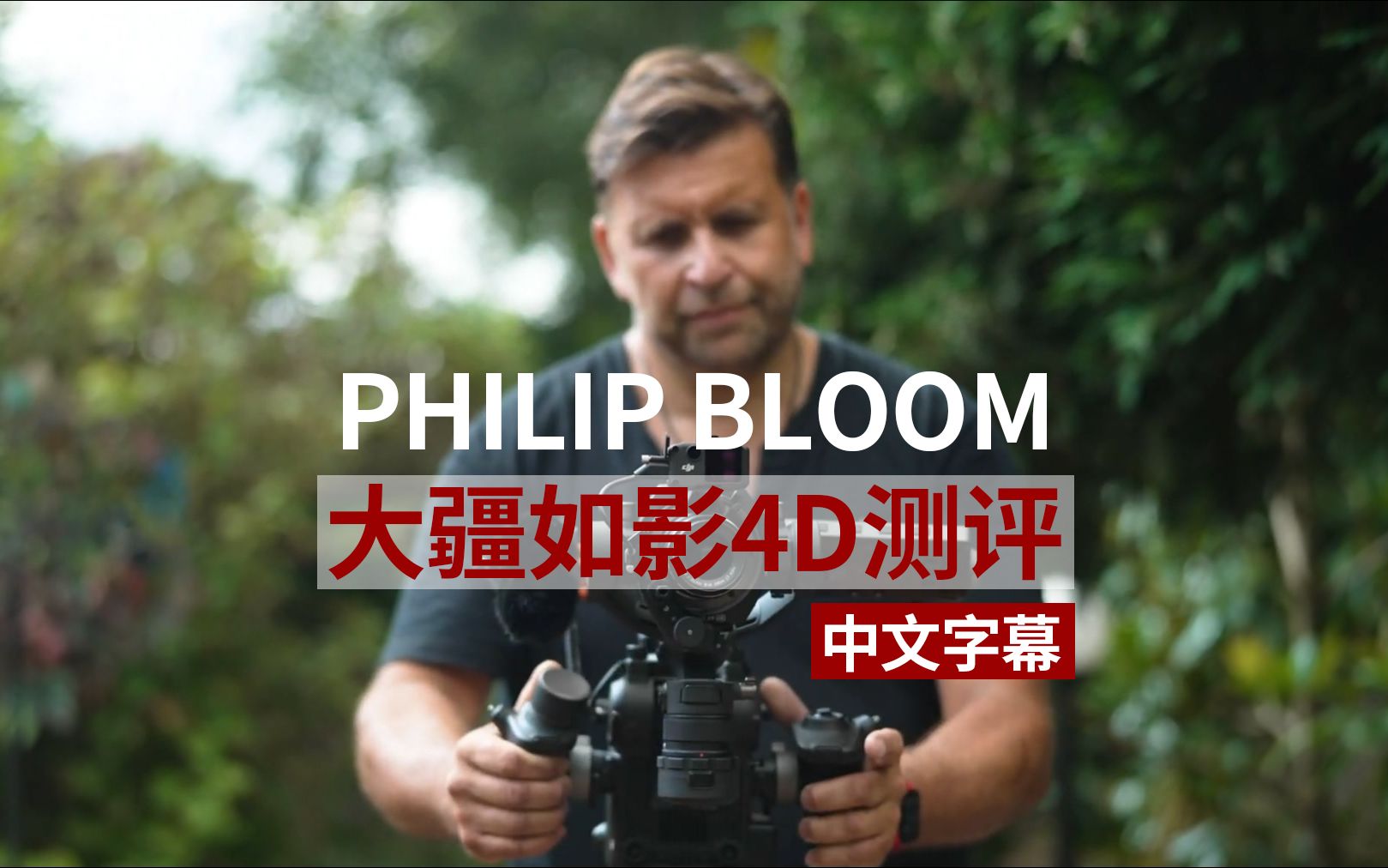 Philip Bloom大疆如影4D深度测评(中文)哔哩哔哩bilibili