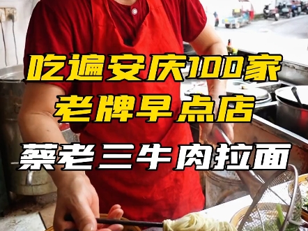 吃遍安庆100家老牌早点店到底有多爽?第4家蔡老三牛肉拉面馆!哔哩哔哩bilibili