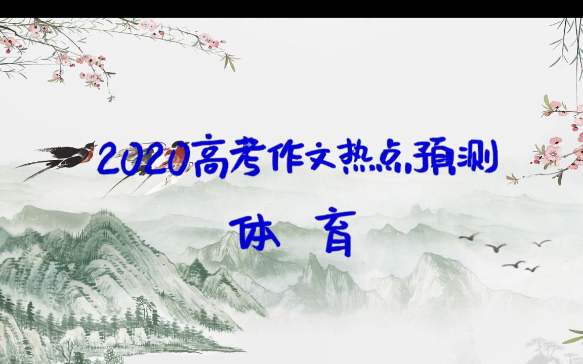 【高考押题】2020高考作文考什么?体育比新冠病毒还重要!哔哩哔哩bilibili