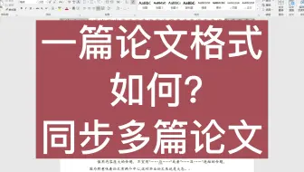 想要一个格式同步到多个文档，试试这样做！