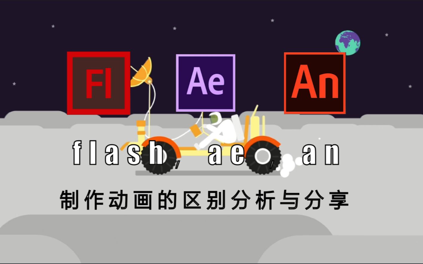 flash,ae,an制作MG动画的区别分析与分享哔哩哔哩bilibili