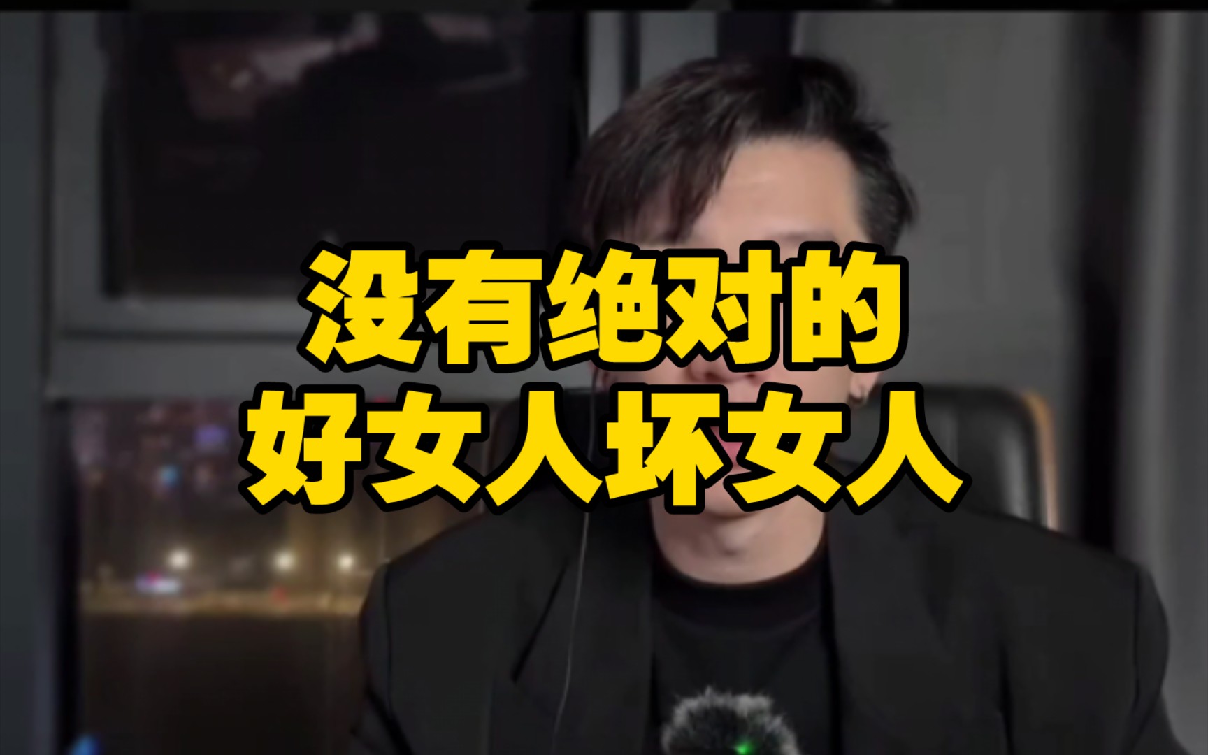 没有绝对的好女人坏女人