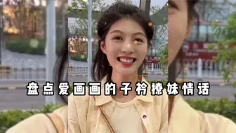 盘点爱画画的子衿，为啥成为全网撩妹第一高手，情话界的祖师爷！