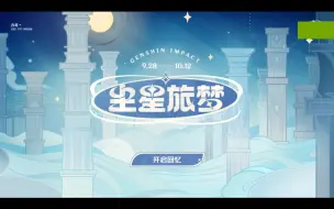 Télécharger la video: 原神【尘星旅梦】网页周年回顾活动