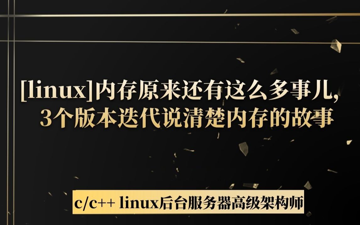 [linux]内存原来还有这么多事儿,3个版本迭代说清楚内存的故事|内存管理,内存池,slab,伙伴算法,tcmalloc,jemalloc哔哩哔哩bilibili