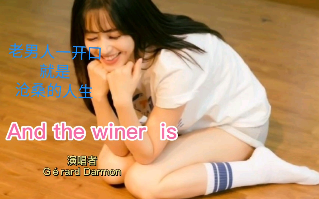 G㩲ard Darmon >And the winer is <哔哩哔哩bilibili