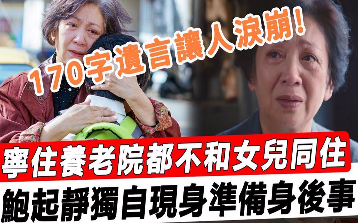 宁住养老院都不和女儿同住! 72岁鲍起静独自现身准备身后事,170字遗言让人泪崩!#星娱乐 #哔哩哔哩bilibili