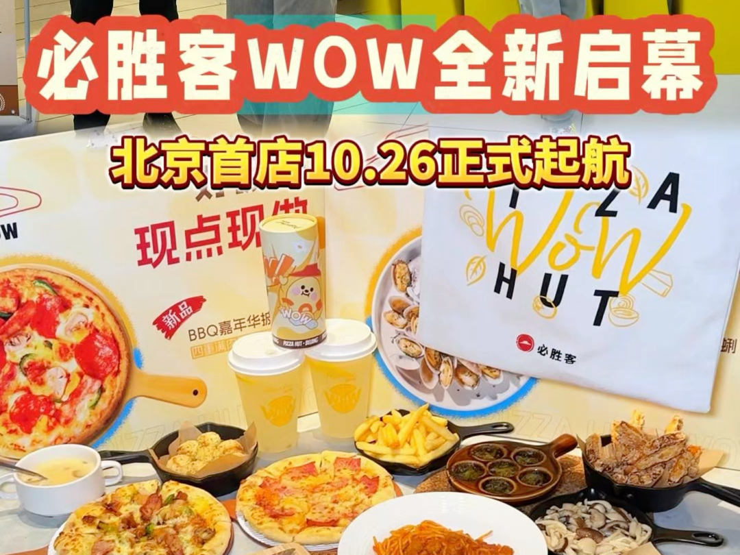 必胜客wow全新启幕!北京首店来啦!哔哩哔哩bilibili