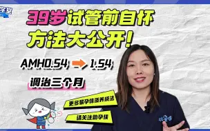 Télécharger la video: 39岁amh提升成功自怀，怎么做到的？分析一下！