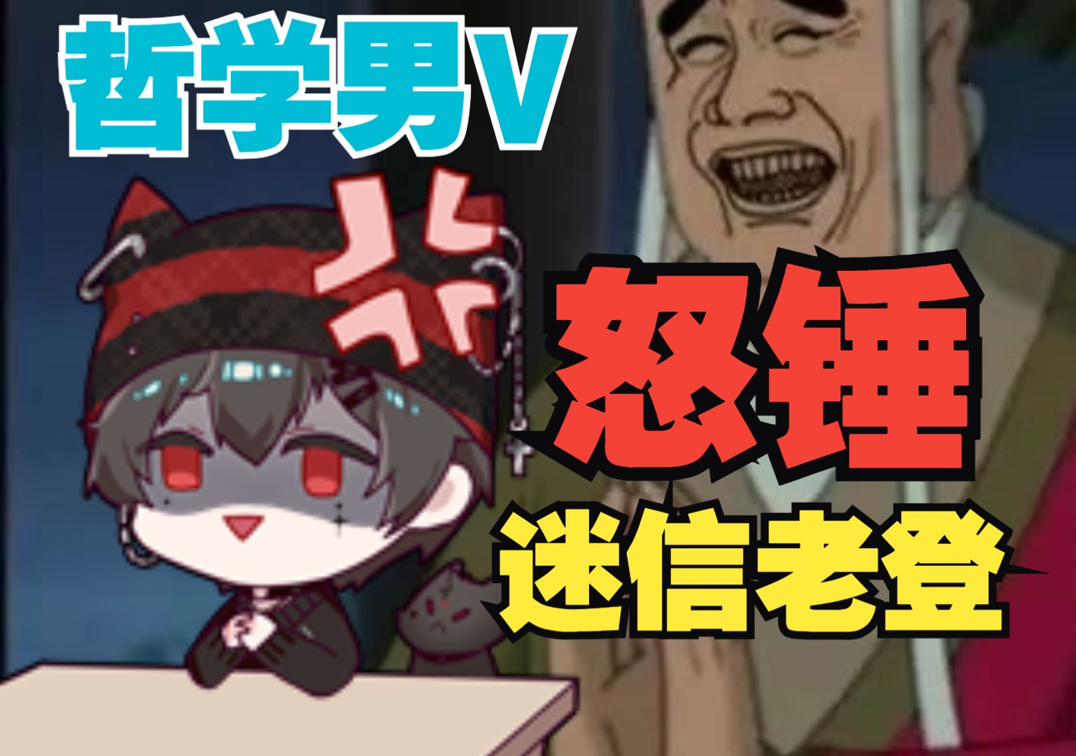 当哲学男v在直播间狠锤迷信老登
