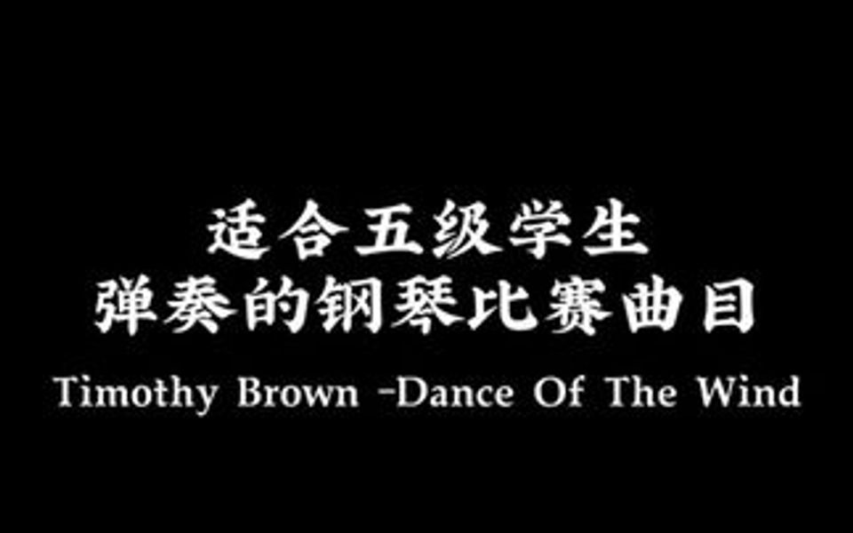 [图]Timothy Brown -Dance Of The Wind适合5级学生弹奏的小众钢琴曲~