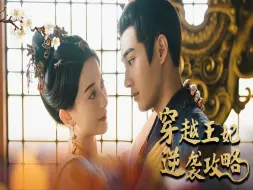 Télécharger la video: 《穿越王妃逆袭攻略》全集