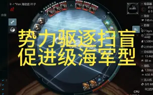 下载视频: 势力驱逐扫盲 促进级海军型【杆子区pvp慢慢教】