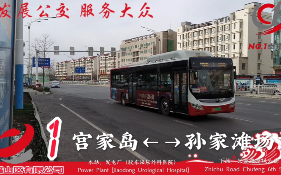 烟台公交1路(宫家岛←→孙家滩场站) 发电厂(胶东泌尿外科医院)出站