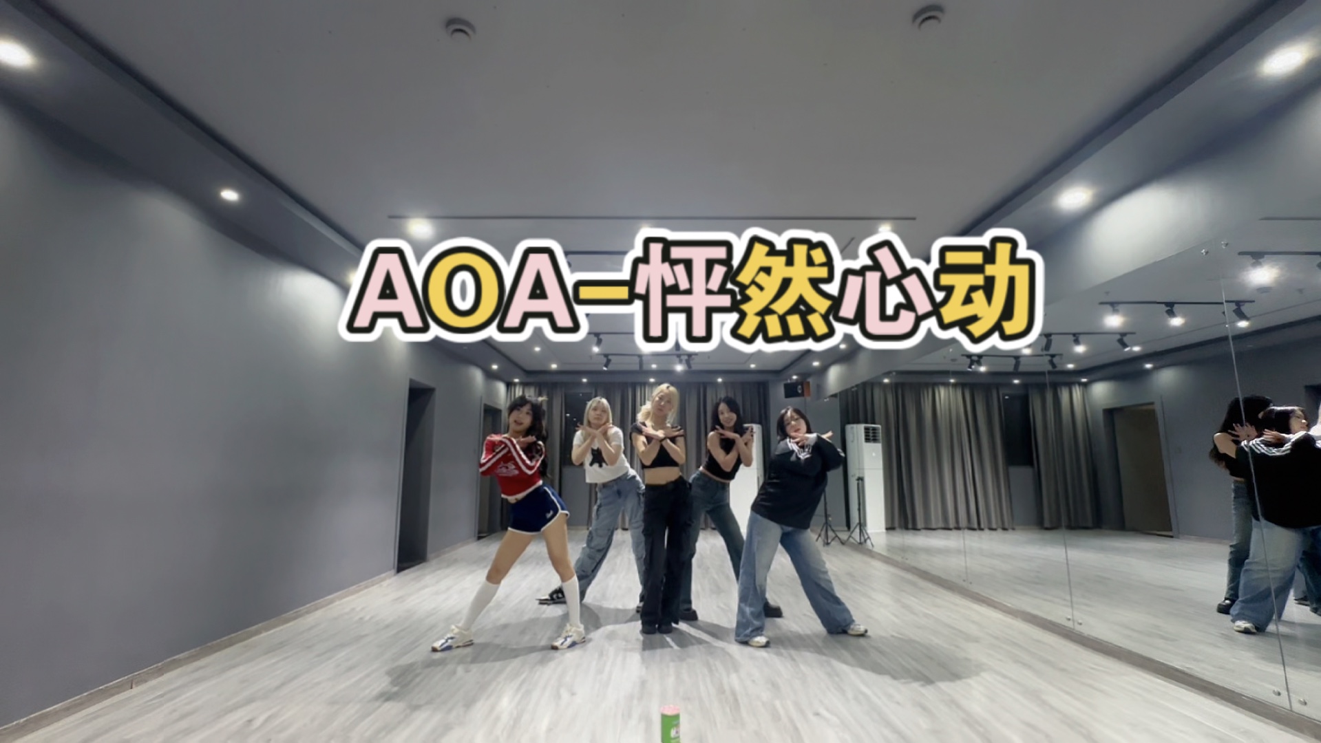 AOA怦然心动 翻跳5人版练习室哔哩哔哩bilibili