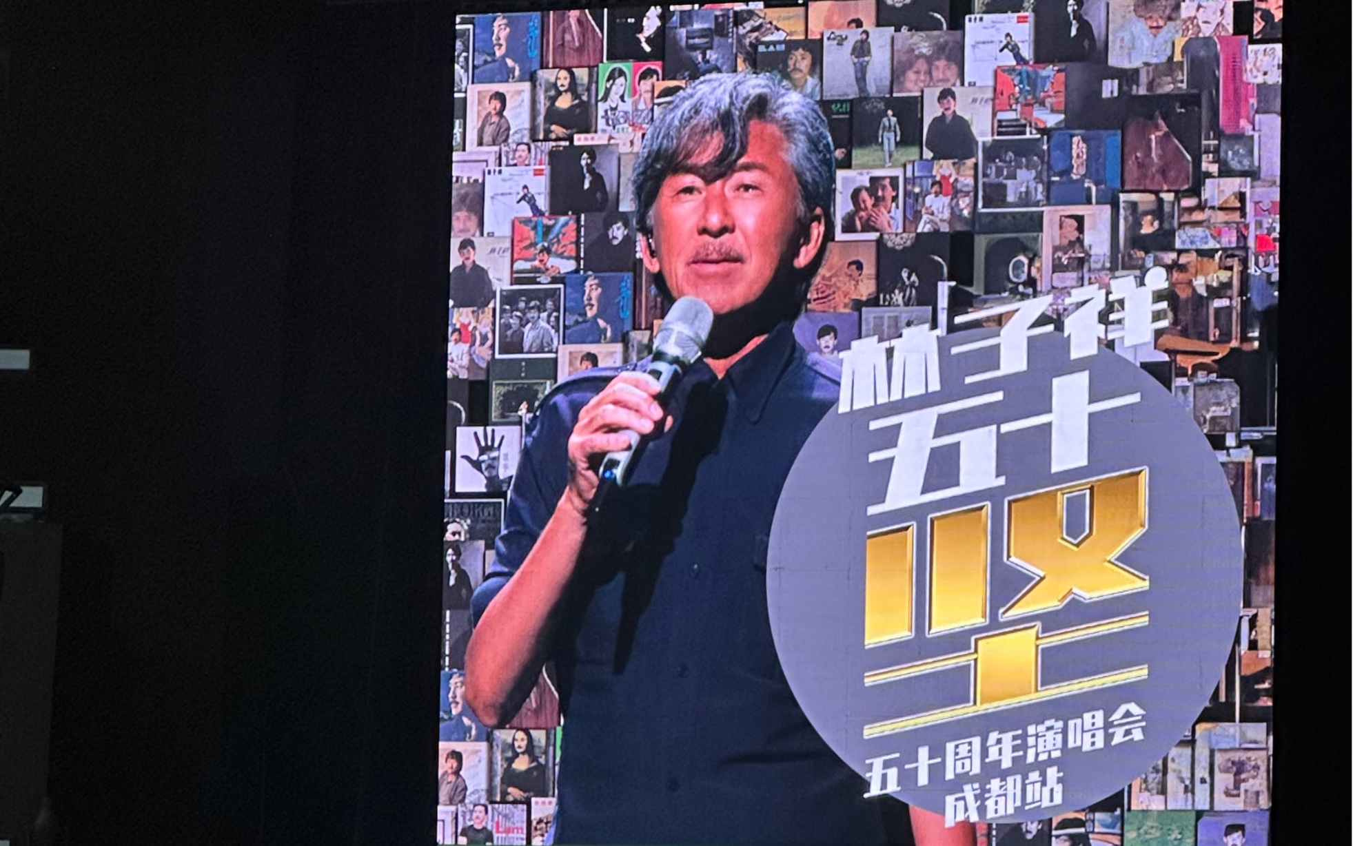 【林子祥】五十坚演唱会·成都站