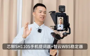 Descargar video: 芯鲜SH110S提词器+智云WBS稳定器使用教程