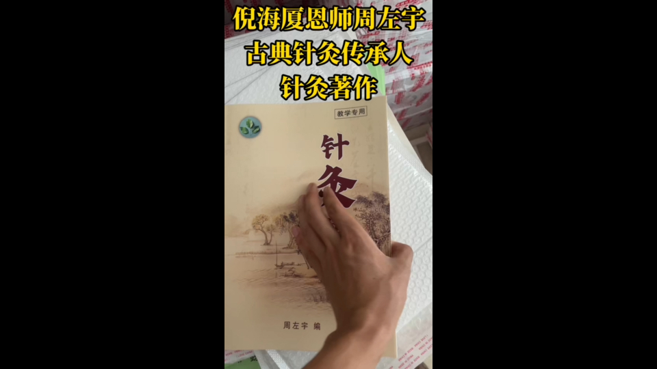 倪海厦恩师古典针灸传承人中医针灸周左宇针灸著作针灸讲义哔哩哔哩bilibili