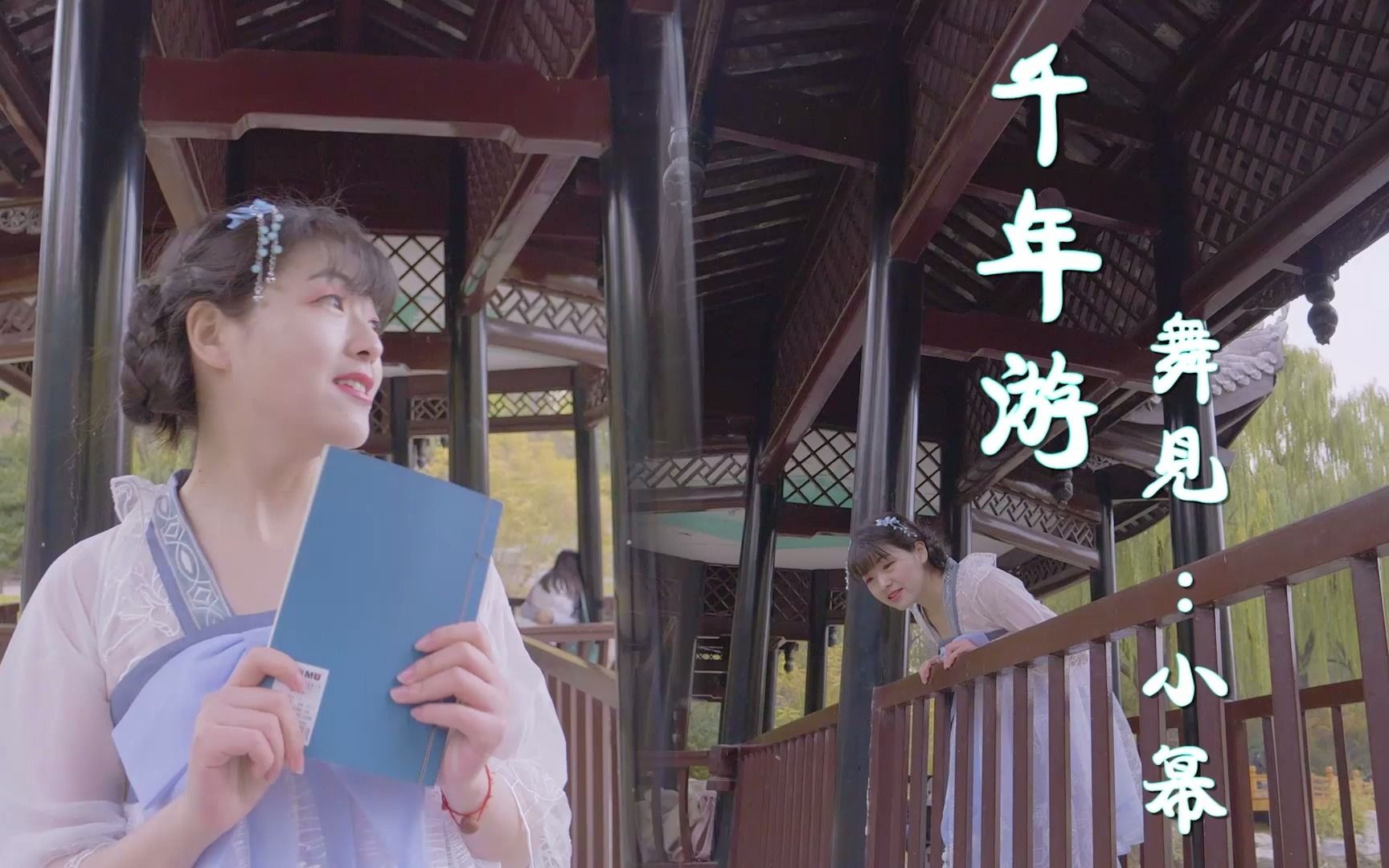 【小幂】千年游72节日快乐78小师妹与你同游_哔哩哔哩 (゜-゜)つ