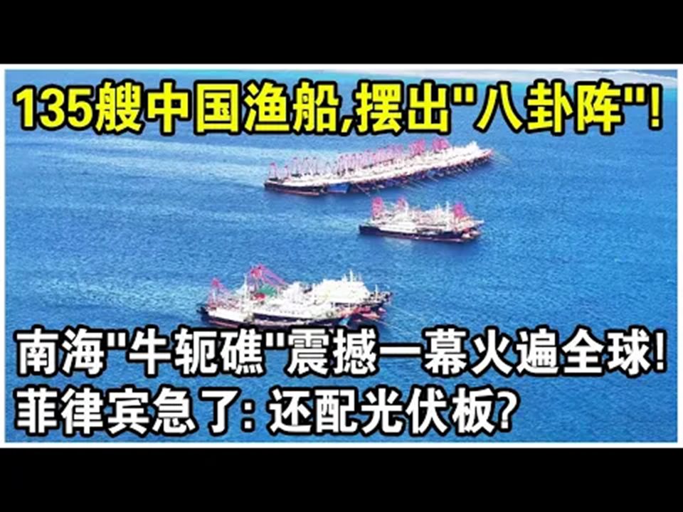 135艘渔船集结,摆出“八卦阵”!中国南海“牛轭礁”震撼一幕火遍全球!哔哩哔哩bilibili