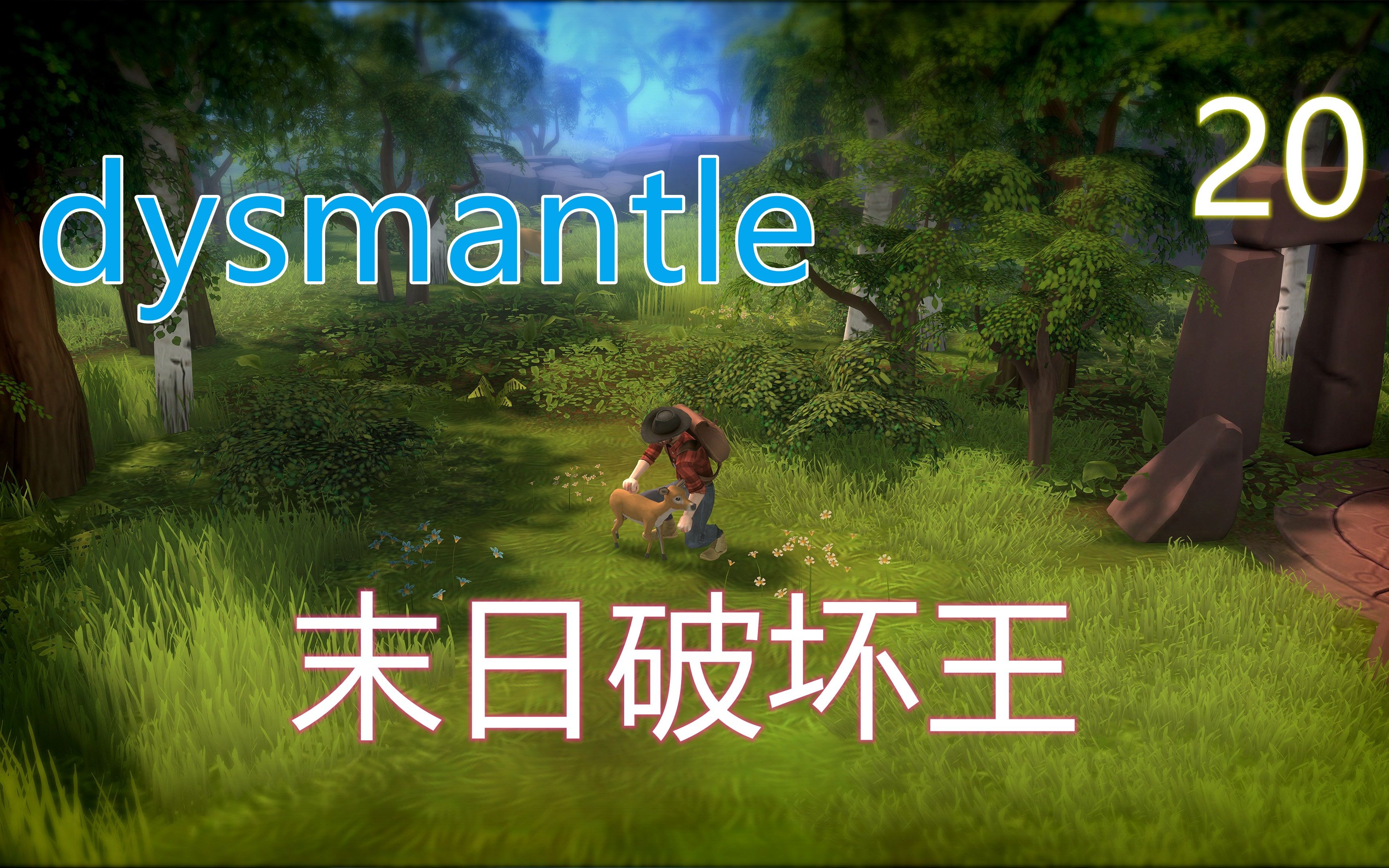 [图]《dysmantle》末日破坏王#20 通关了，似乎又没完全通关。