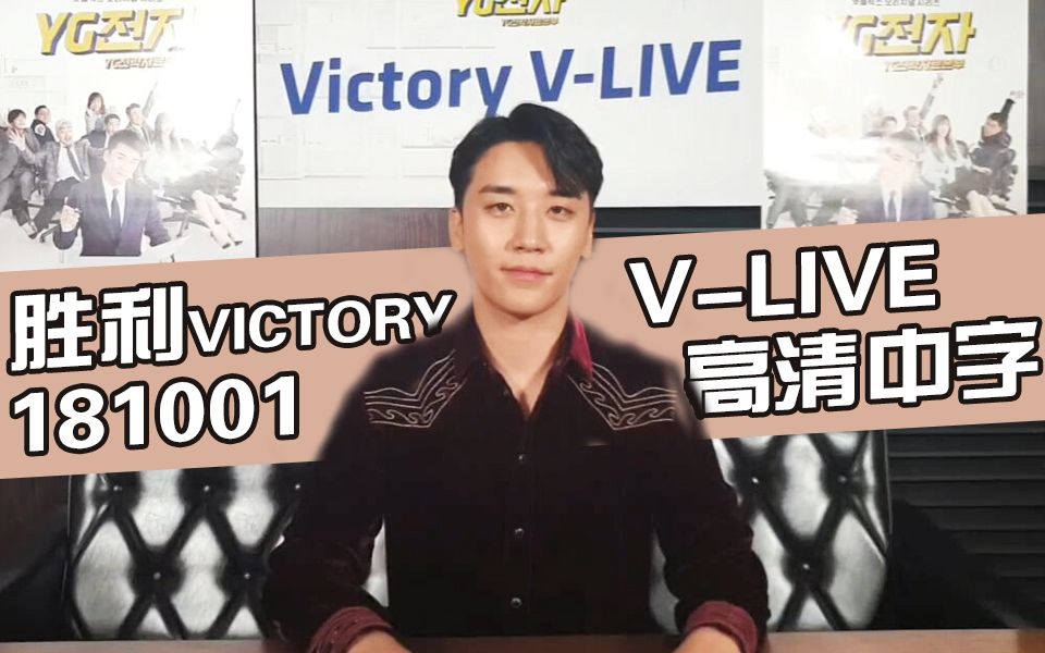 [图]【BIGBANG】181001 胜利 VICTORY LIVE 高清中字