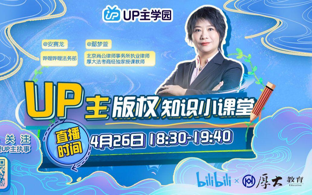 UP主如何在创作中规避侵权与维权?UP主版权知识小课堂开课了! - 哔哩哔哩