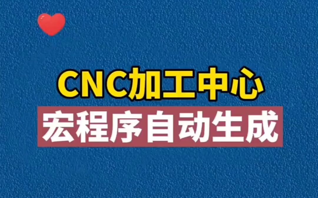 手机加工中心宏程序自动生成,你已经拥有了吗?哔哩哔哩bilibili