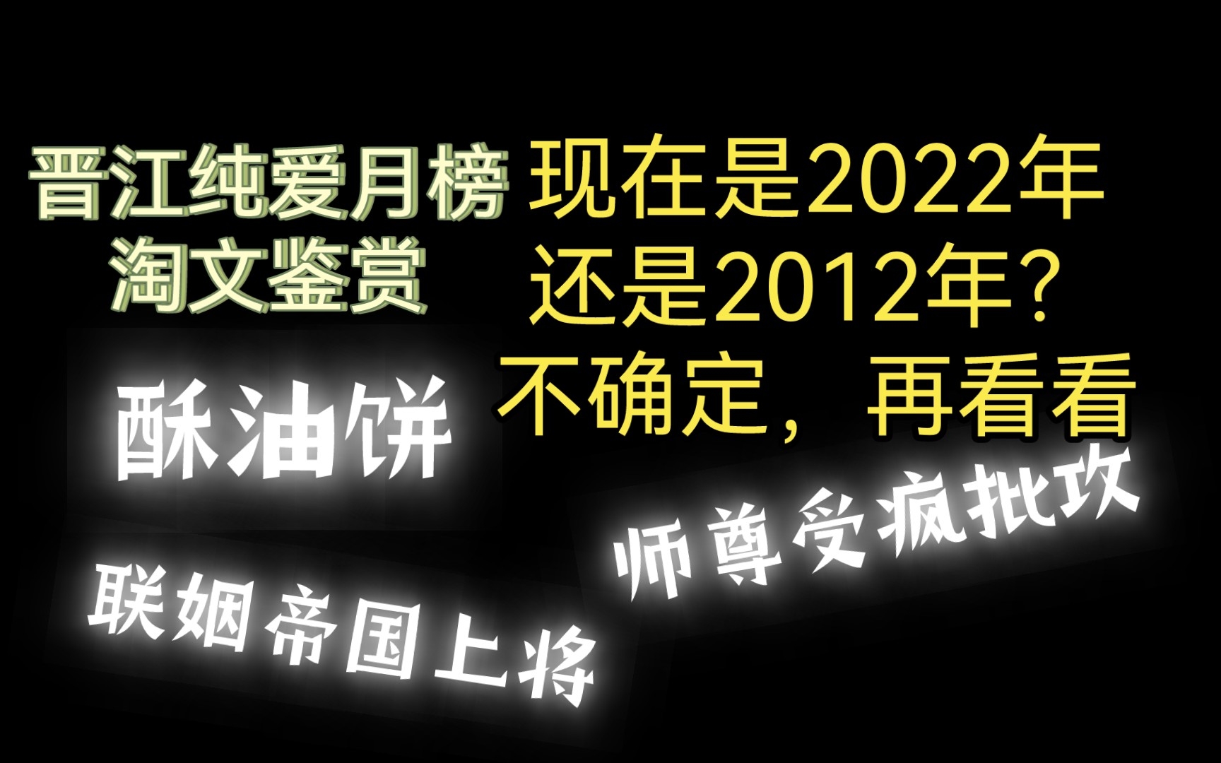 [图][淘文]当 代 原 耽:在娇娇美人受和红眼疯批攻中仰卧起坐！！