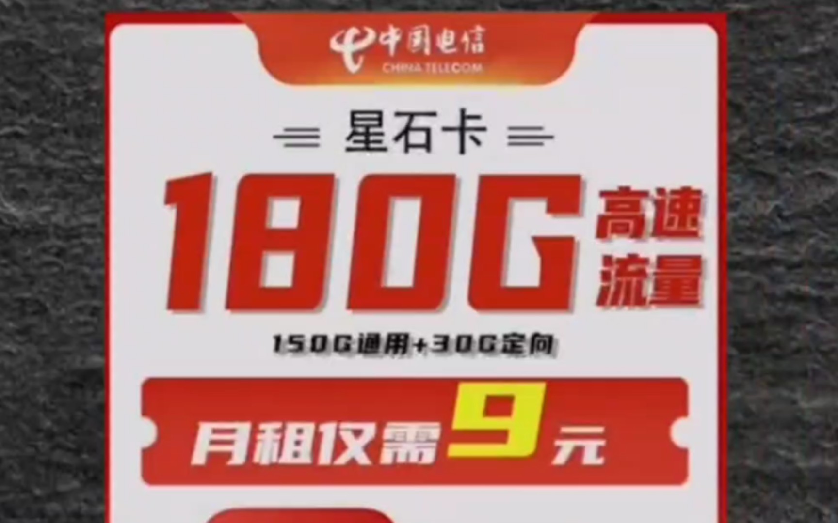 电信石星卡9月租180g流量,性价比天花板,学生党福利16岁即可申请,随时线上销户,半年一换卡可做到一直9月租,有教程.哔哩哔哩bilibili