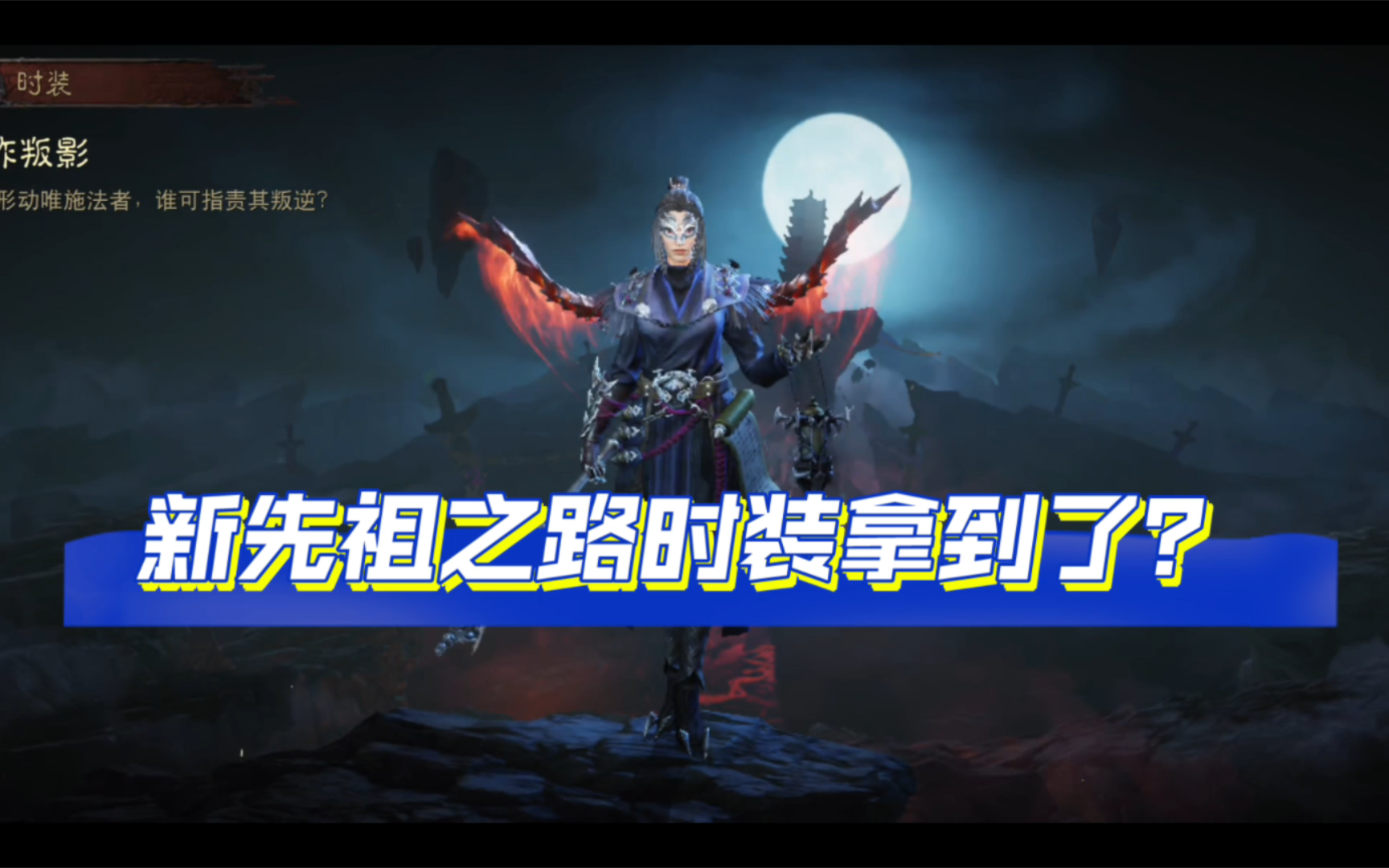 「暗黑破坏神不朽」新先祖之路时装拿到了!