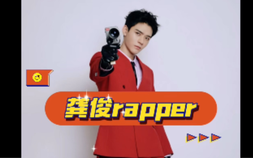 龚俊rapper 之 how are you