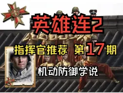 Download Video: 【英雄连2】指挥官推荐!机动防御学说！【东德篇】【第十七期】