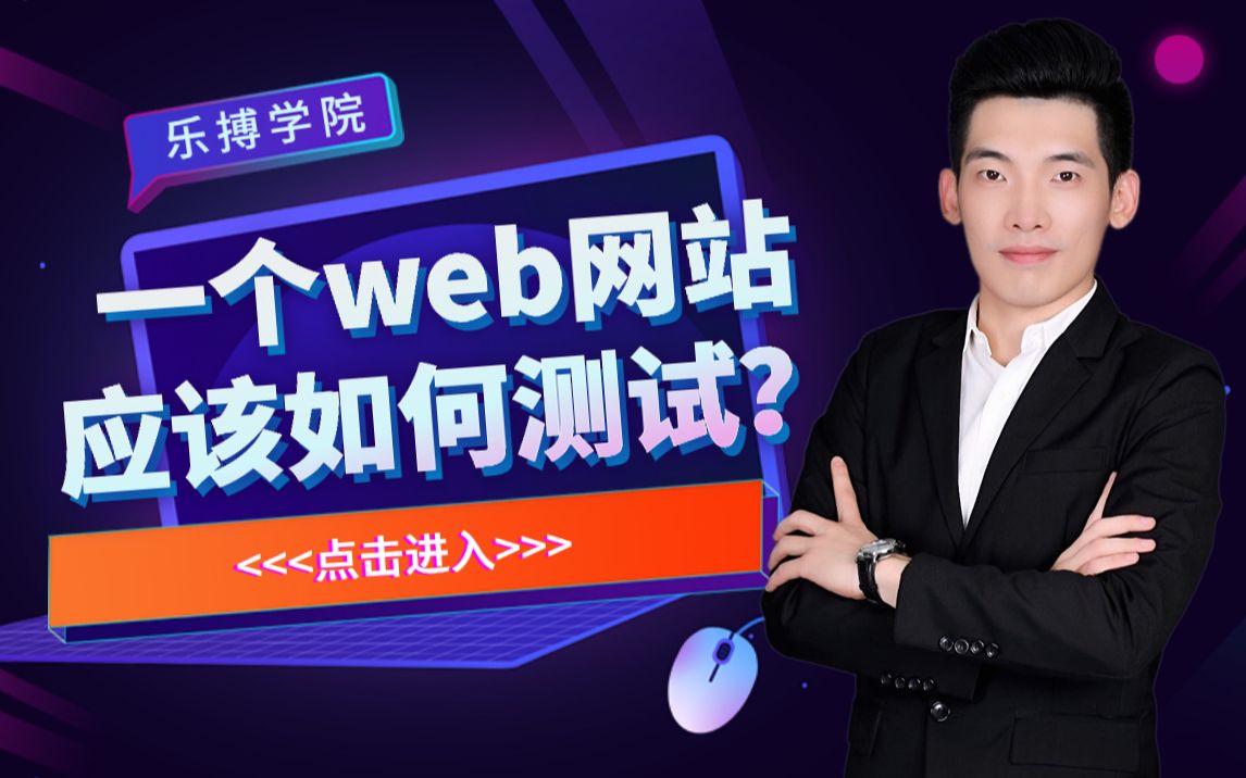 一个web网站应该如何测试?哔哩哔哩bilibili