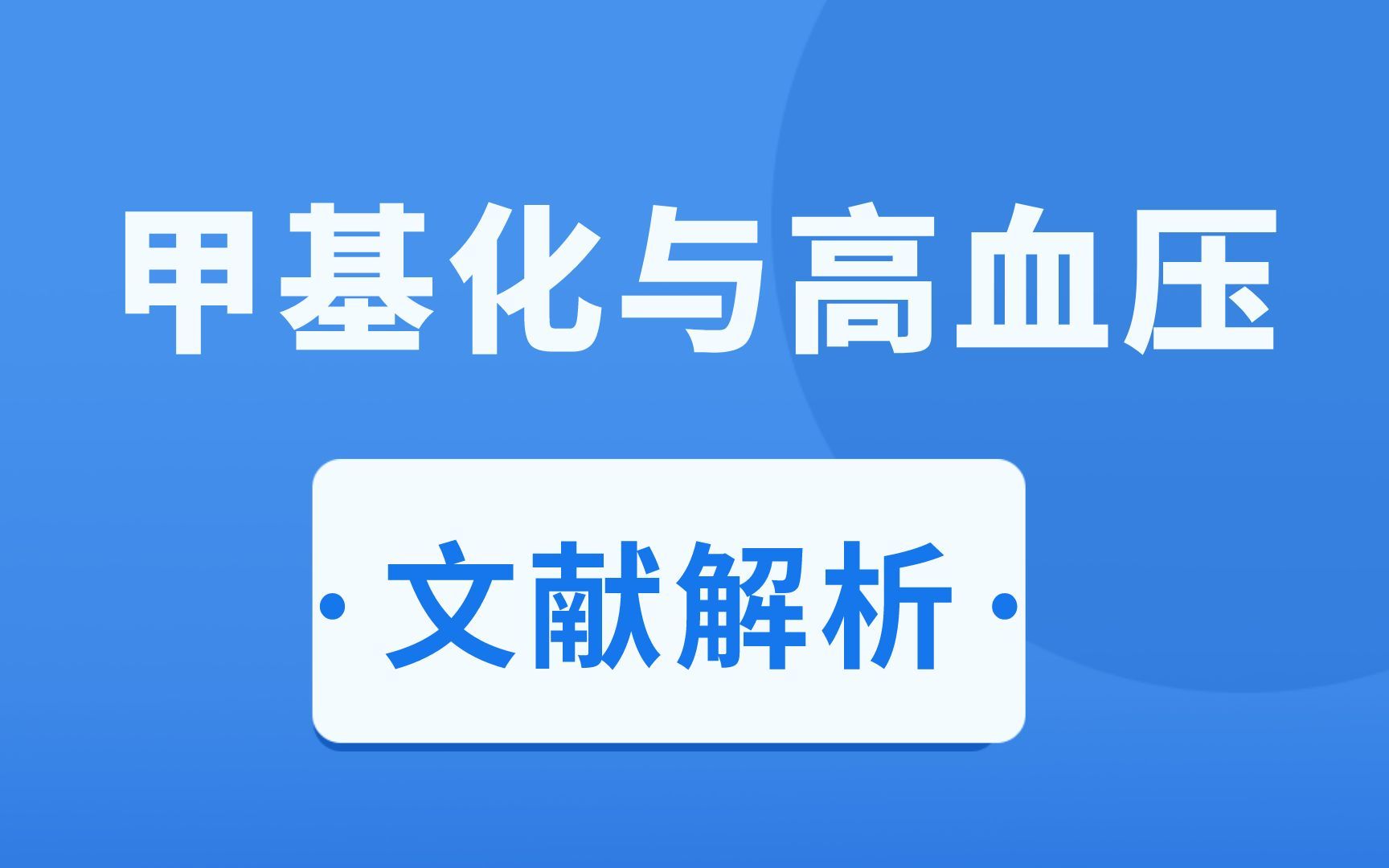 医学文献解读:关于甲基化与高血压研究的基础知识,医学小白速成哔哩哔哩bilibili