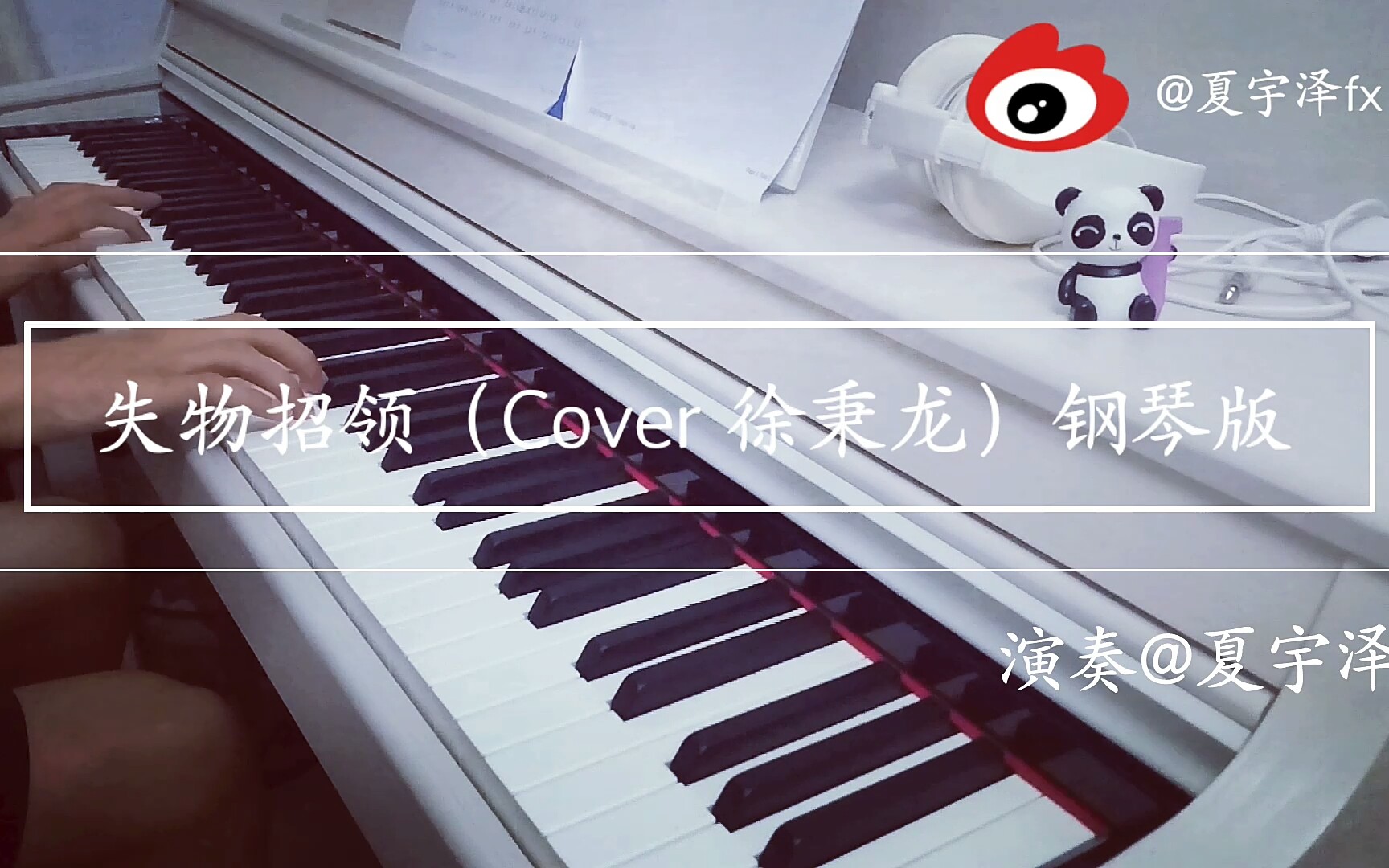 【钢琴】失物招领(cover 徐秉龙)钢琴版