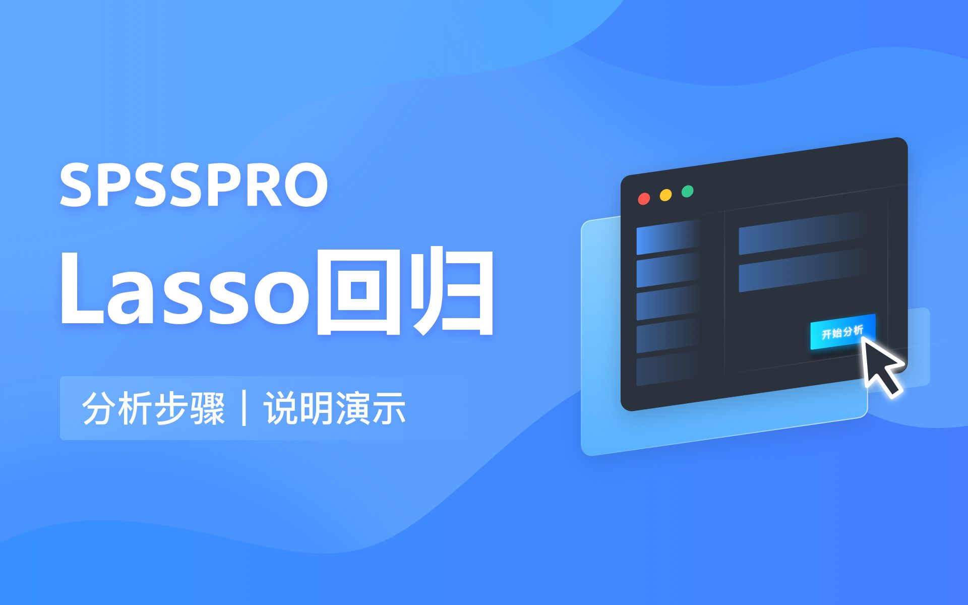 [图]【在线spss数据分析】零基础Lasso 入门教程