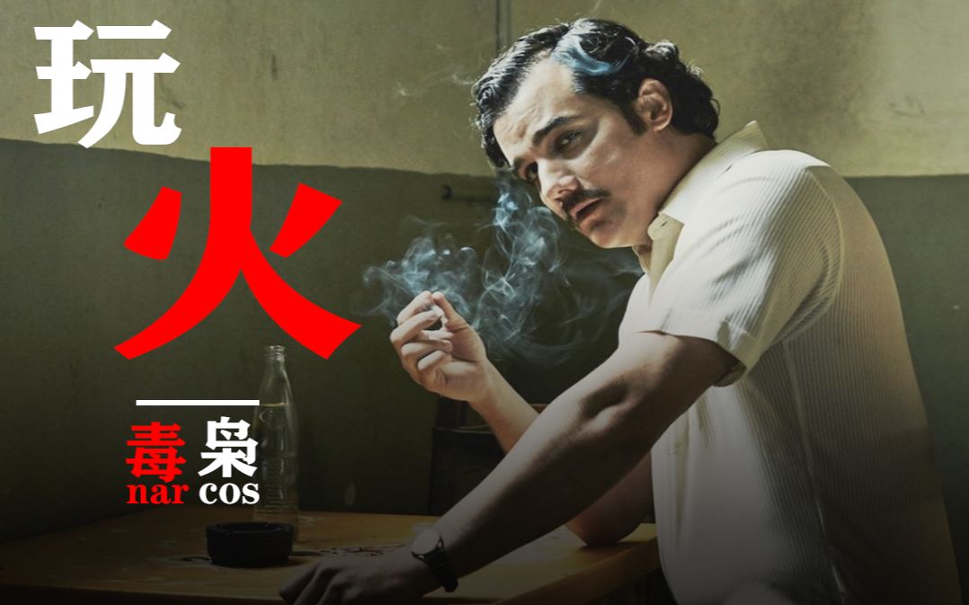 [图]【混剪/毒枭/踩点】玩火[NARCOS]