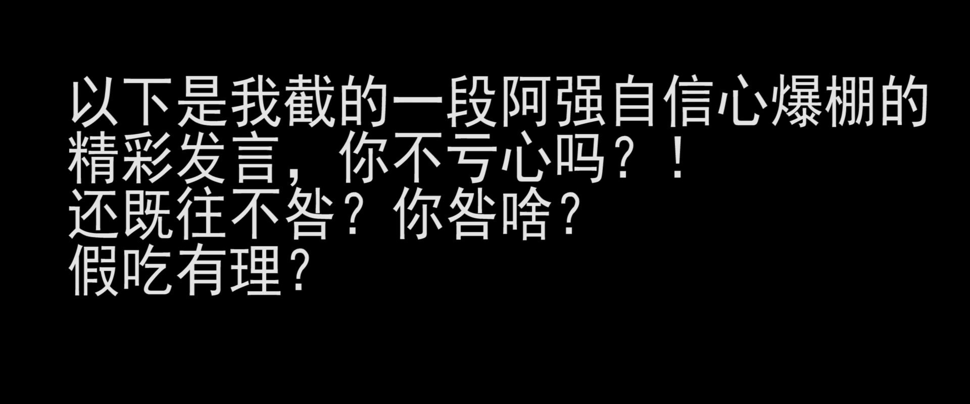 阿強,你能不能像個男人一樣有點擔當?你對得起你的粉絲嗎?